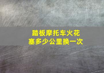 踏板摩托车火花塞多少公里换一次