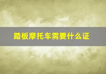 踏板摩托车需要什么证