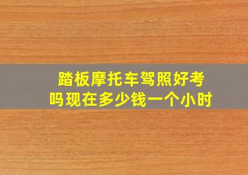 踏板摩托车驾照好考吗现在多少钱一个小时