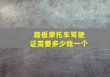 踏板摩托车驾驶证需要多少钱一个