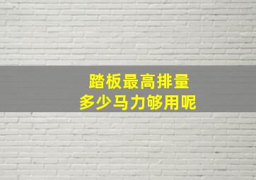 踏板最高排量多少马力够用呢