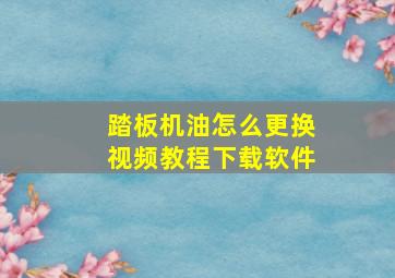 踏板机油怎么更换视频教程下载软件