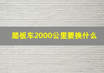 踏板车2000公里要换什么