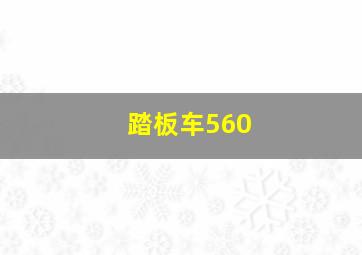 踏板车560