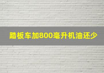 踏板车加800毫升机油还少