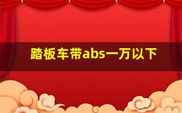 踏板车带abs一万以下