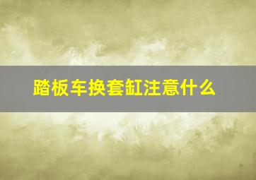 踏板车换套缸注意什么