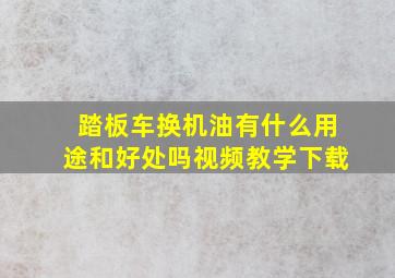 踏板车换机油有什么用途和好处吗视频教学下载