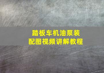 踏板车机油泵装配图视频讲解教程