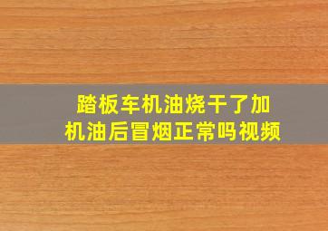 踏板车机油烧干了加机油后冒烟正常吗视频