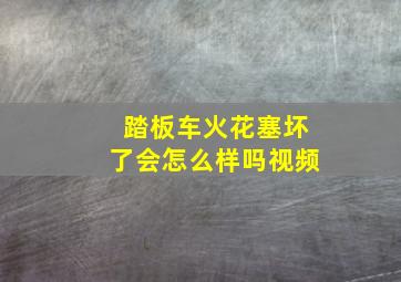 踏板车火花塞坏了会怎么样吗视频