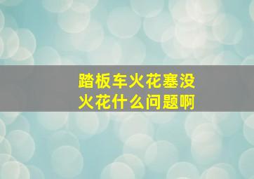 踏板车火花塞没火花什么问题啊