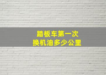 踏板车第一次换机油多少公里