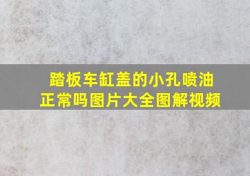 踏板车缸盖的小孔喷油正常吗图片大全图解视频