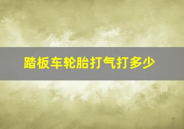 踏板车轮胎打气打多少