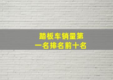 踏板车销量第一名排名前十名