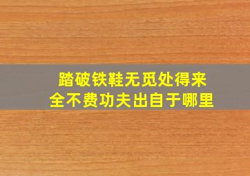 踏破铁鞋无觅处得来全不费功夫出自于哪里