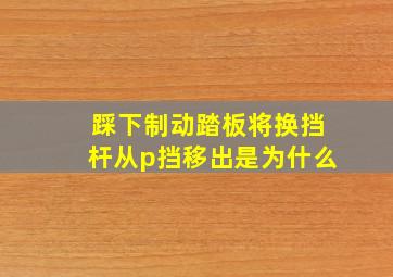 踩下制动踏板将换挡杆从p挡移出是为什么