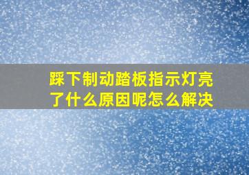 踩下制动踏板指示灯亮了什么原因呢怎么解决