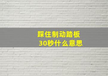 踩住制动踏板30秒什么意思