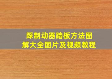 踩制动器踏板方法图解大全图片及视频教程