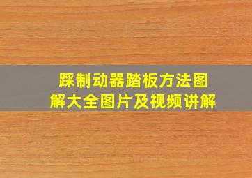 踩制动器踏板方法图解大全图片及视频讲解