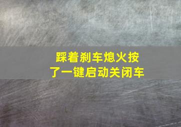 踩着刹车熄火按了一键启动关闭车