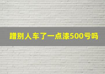 蹭别人车了一点漆500亏吗