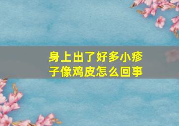 身上出了好多小疹子像鸡皮怎么回事