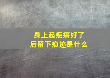 身上起疙瘩好了后留下痕迹是什么