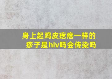 身上起鸡皮疙瘩一样的疹子是hiv吗会传染吗