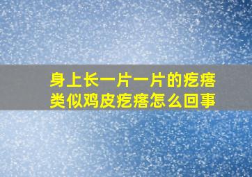 身上长一片一片的疙瘩类似鸡皮疙瘩怎么回事