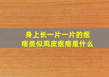 身上长一片一片的疙瘩类似鸡皮疙瘩是什么