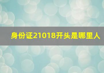 身份证21018开头是哪里人