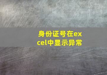 身份证号在excel中显示异常