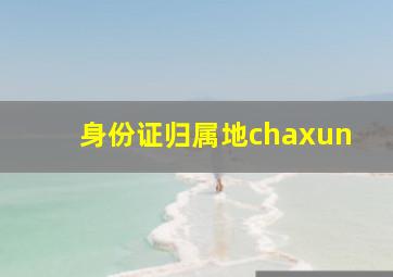 身份证归属地chaxun