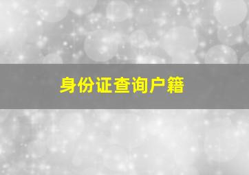 身份证查询户籍