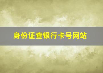 身份证查银行卡号网站