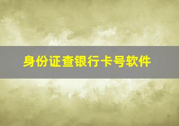 身份证查银行卡号软件