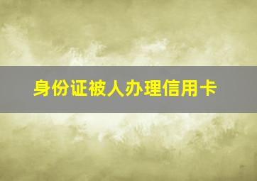 身份证被人办理信用卡