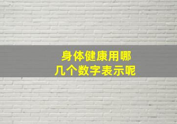 身体健康用哪几个数字表示呢