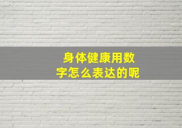 身体健康用数字怎么表达的呢