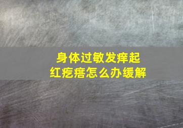 身体过敏发痒起红疙瘩怎么办缓解