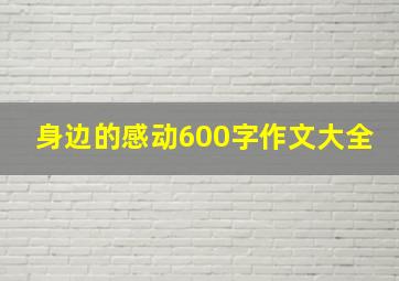 身边的感动600字作文大全