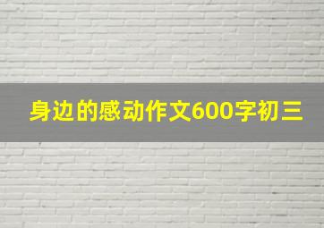 身边的感动作文600字初三