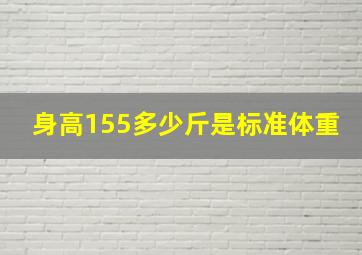 身高155多少斤是标准体重