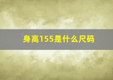 身高155是什么尺码