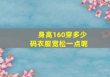 身高160穿多少码衣服宽松一点呢