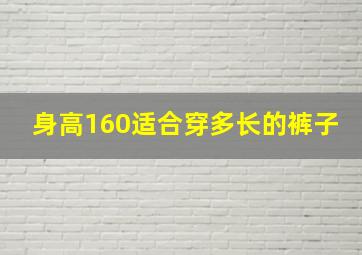 身高160适合穿多长的裤子