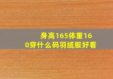 身高165体重160穿什么码羽绒服好看